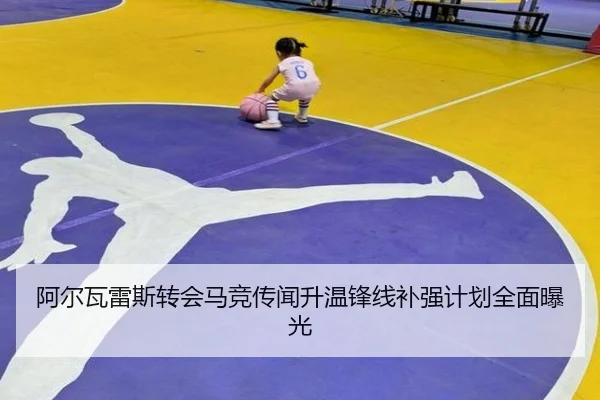 阿尔瓦雷斯转会马竞传闻升温锋线补强计划全面曝光