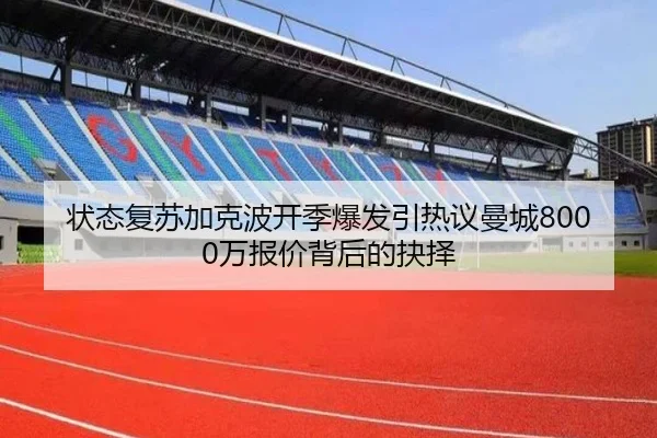 状态复苏加克波开季爆发引热议曼城8000万报价背后的抉择