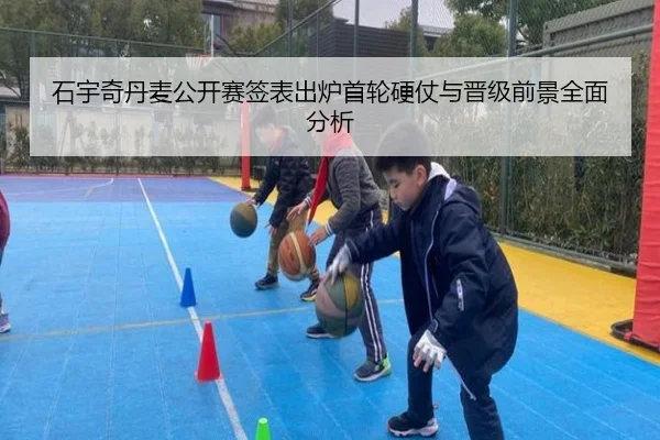 石宇奇丹麦公开赛签表出炉首轮硬仗与晋级前景全面分析